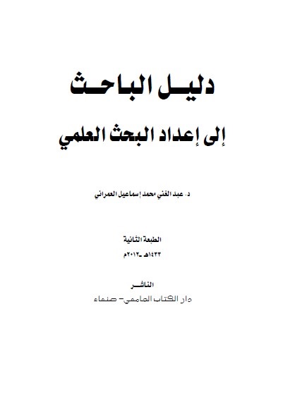 دليل الباحث إلى إعداد البحث العلمي